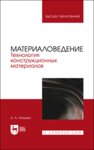 Коллектив авторов. Материаловедение. Технология конструкционных материалов