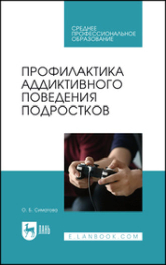 Коллектив авторов. Профилактика аддиктивного поведения подростков