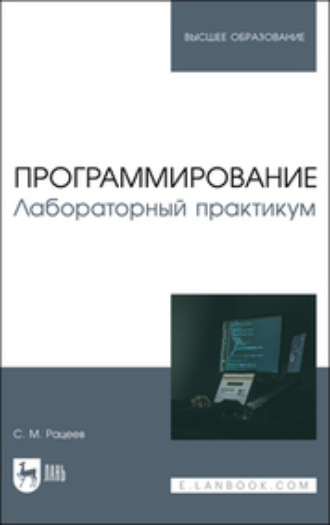 Коллектив авторов. Программирование. Лабораторный практикум