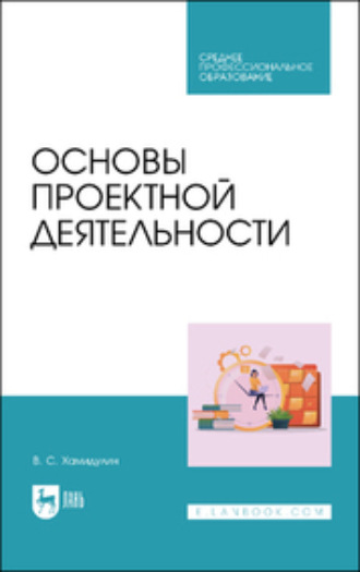 Коллектив авторов. Основы проектной деятельности