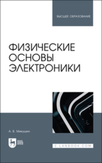 Коллектив авторов. Физические основы электроники