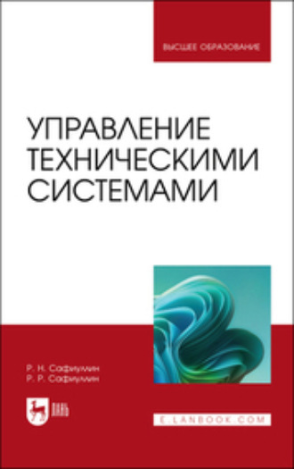 Коллектив авторов. Управление техническими системами