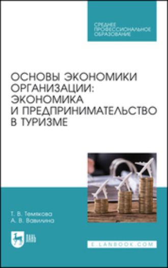 Коллектив авторов. Основы экономики организации