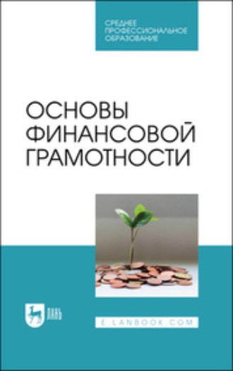 Коллектив авторов. Основы финансовой грамотности