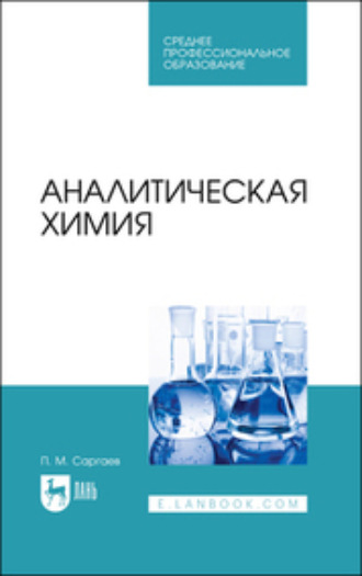 Коллектив авторов. Аналитическая химия