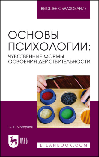 С. Е. Моторная. Основы психологии: чувственные формы освоения действительности. Учебное пособие для вузов