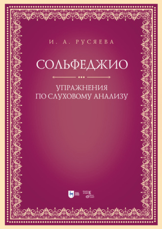 Коллектив авторов. Сольфеджио. Упражнения по слуховому анализу