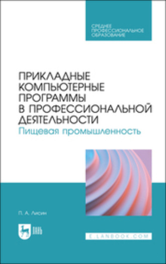 Коллектив авторов. Прикладные компьютерные программы в профессиональной деятельности. Пищевая промышленность