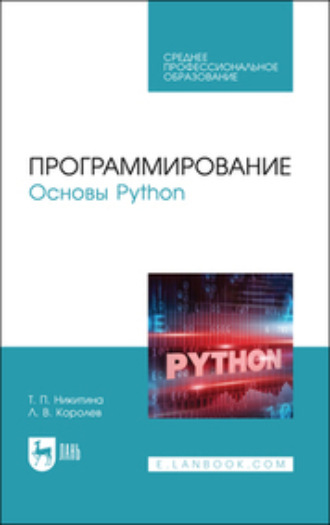 Коллектив авторов. Программирование. Основы Python