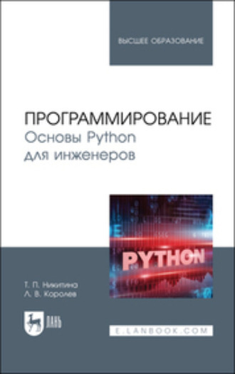 Коллектив авторов. Программирование. Основы Python для инженеров