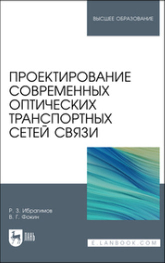 Коллектив авторов. Проектирование современных оптических транспортных сетей связи