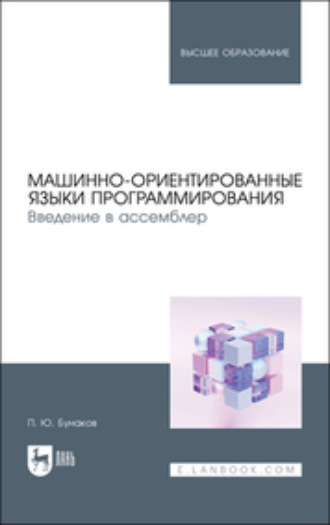 Коллектив авторов. Машинно-ориентированные языки программирования. Введение в ассемблер