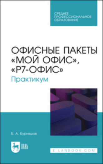 Коллектив авторов. Офисные пакеты «Мой Офис», «Р7-Офис». Практикум