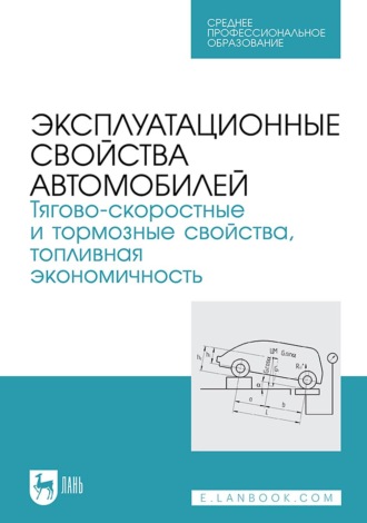 Коллектив авторов. Эксплуатационные свойства автомобилей. Тягово-скоростные и тормозные свойства, топливная экономичность. Учебное пособие для СПО