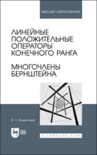 Коллектив авторов. Линейные положительные операторы конечного ранга. Многочлены Бернштейна