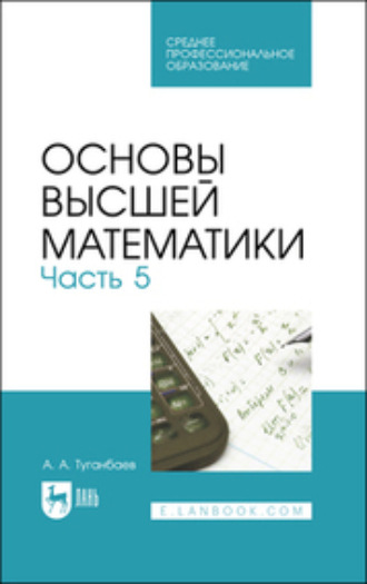 Коллектив авторов. Основы высшей математики. Часть 5