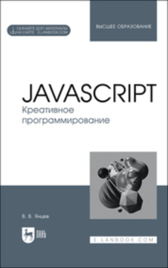 Коллектив авторов. JavaScript. Креативное программирование