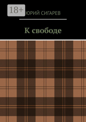 Обложка книги «К свободе»