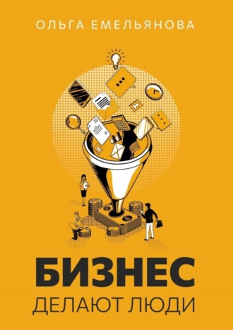 Обложка книги «Бизнес делают люди»