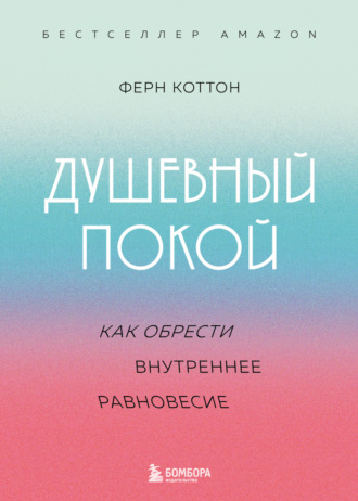 Обложка книги «Душевный покой. Как обрести внутреннее равновесие»