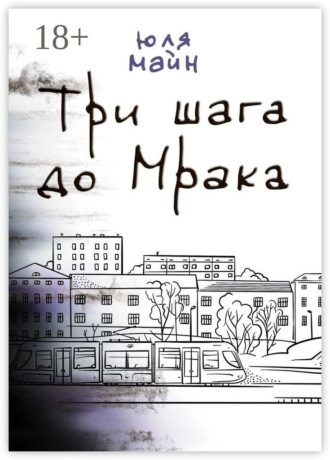 Обложка книги «Три шага до Мрака»