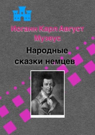 Обложка книги «Народные сказки немцев»