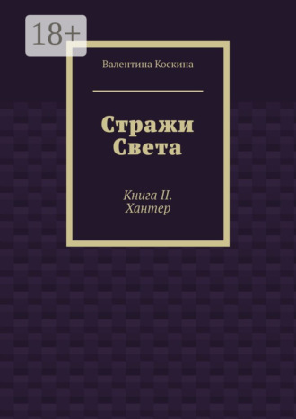 Обложка книги «Стражи Света. Книга II. Хантер»
