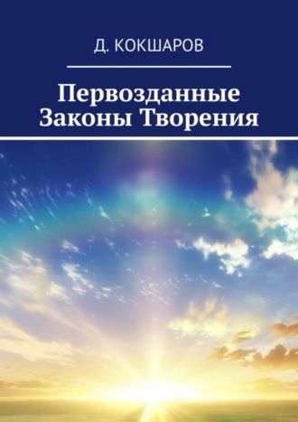 Д. Кокшаров. Первозданные Законы Творения