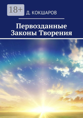 Д. Кокшаров. Первозданные Законы Творения