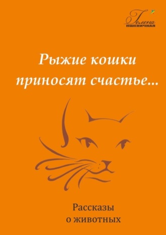 Обложка книги «Рыжие кошки приносят счастье»