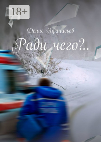 Обложка книги «Ради чего?..»