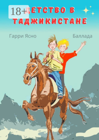Обложка книги «Детство в Таджикистане»
