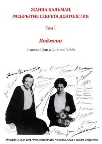 Обложка книги «Жанна Кальман, раскрытие секрета долголетия. Том I. Подмена. Откуда мы знаем, что старейший человек лгал о своем возрасте»