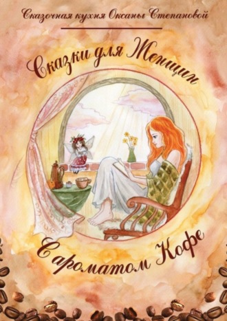 Обложка книги «Сказки для женщин с ароматом кофе»