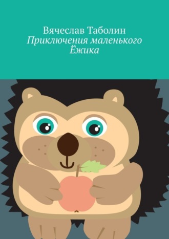Обложка книги «Приключения маленького Ёжика»