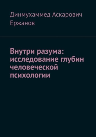 Обложка книги «Внутри разума: исследование глубин человеческой психологии»
