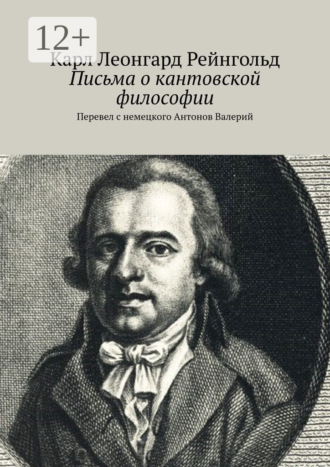 Карл Леонгард Рейнгольд. Письма о кантовской философии. Перевел с немецкого Антонов Валерий