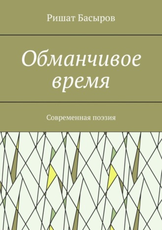 Обложка книги «Обманчивое время. Современная поэзия»