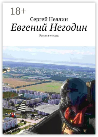 Обложка книги «Евгений Негодин. Роман в стихах»
