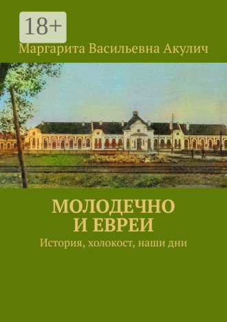 Обложка книги «Молодечно и евреи. История, холокост, наши дни»