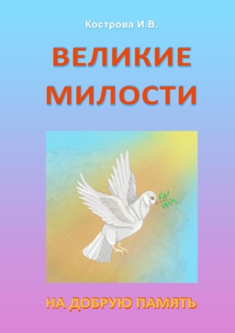 Обложка книги «Великие Милости. На добрую память»
