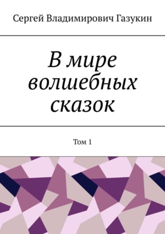 Обложка книги «В мире волшебных сказок. Том 1»