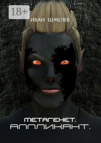 Обложка книги «Метагенет. Аппликант»