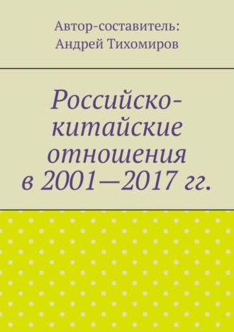 Обложка книги «Российско-китайские отношения в 2001—2017 гг.»