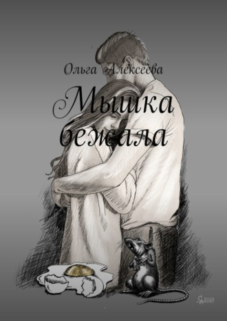 Обложка книги «Мышка бежала»