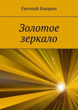 Евгений Баюрин. Золотое зеркало