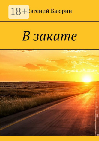 Обложка книги «В закате»