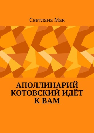 Светлана Мак. Аполлинарий Котовский идёт к вам