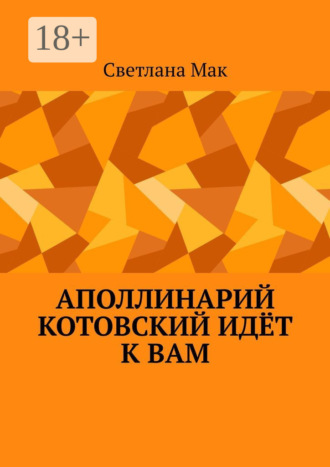 Светлана Мак. Аполлинарий Котовский идёт к вам