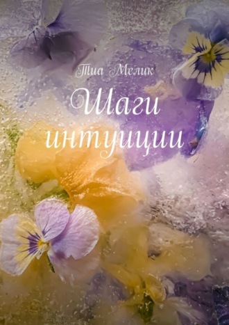 Обложка книги «Шаги интуиции»